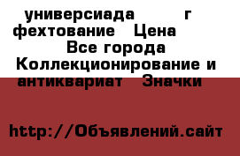 13.2) универсиада : 1973 г - фехтование › Цена ­ 99 - Все города Коллекционирование и антиквариат » Значки   